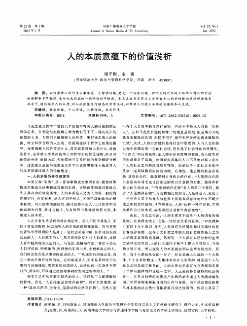人的本质意蕴下的价值浅析