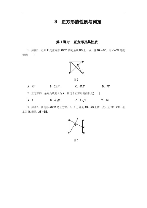 北师大版九年级数学上1.3 第1课时 正方形及其性质 同步练习(含答案)
