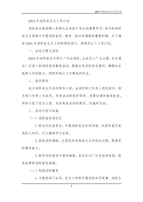 2024年消防安全月工作计划