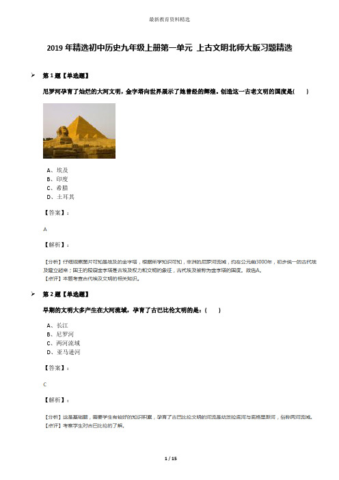 2019年精选初中历史九年级上册第一单元 上古文明北师大版习题精选