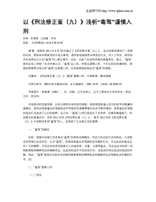 以《刑法修正案(九)》浅析“毒驾”谨慎入刑