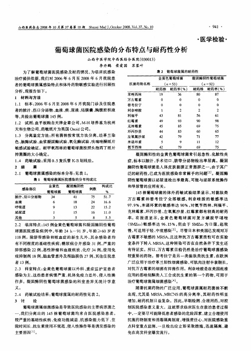 葡萄球菌医院感染的分布特点与耐药性分析