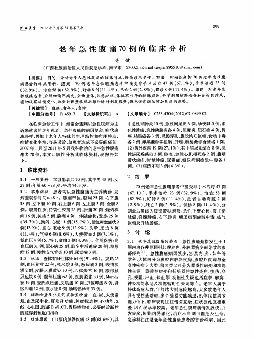 老年急性腹痛70例的临床分析