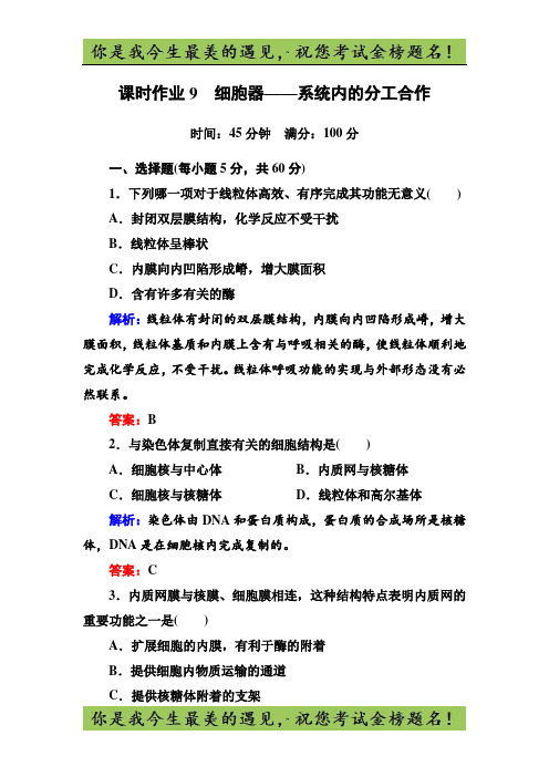 《红对勾讲与练》人教版生物必修1课时作业9细胞器——系统内的分工合作 