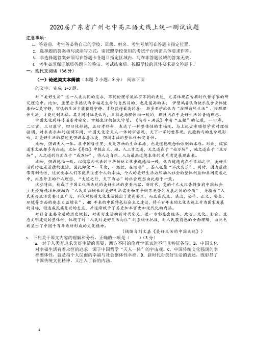 2020届广东省广州七中高三语文线上统一测试试题