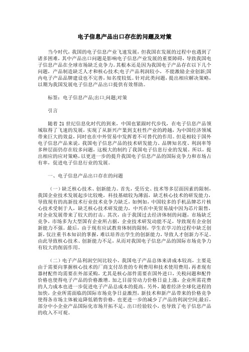 电子信息产品出口存在的问题及对策