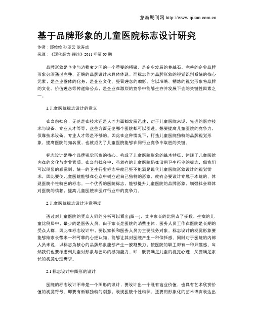 基于品牌形象的儿童医院标志设计研究