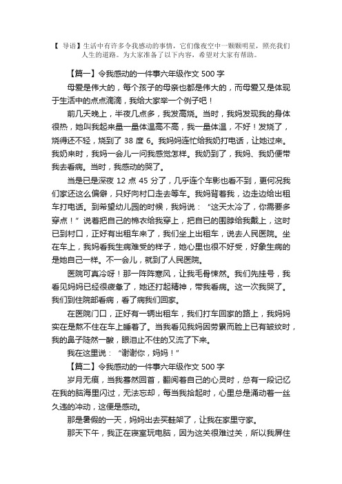 令我感动的一件事六年级作文500字5篇