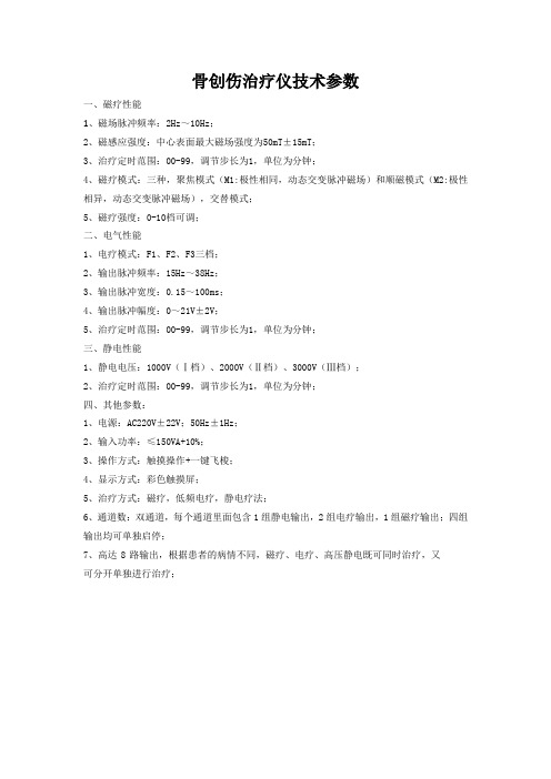 骨创伤治疗仪技术参数
