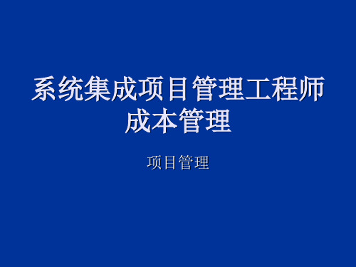 系统集成项目管理工程师_项目成本管理 闫波.ppt