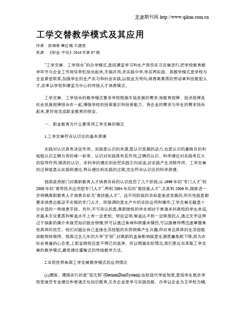 工学交替教学模式及其应用