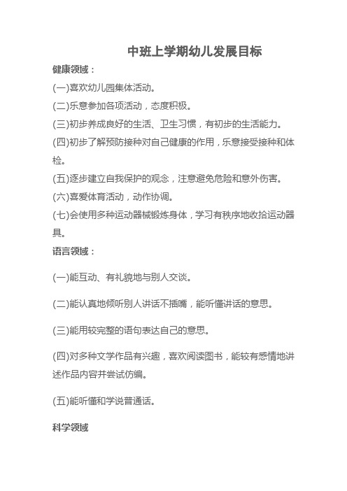 中班上学期幼儿发展目标