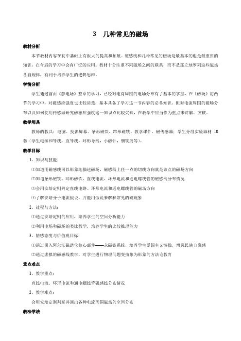 3.3 几种常见的磁场  高中物理选修3-1新课优秀教案优秀教学设计(2)