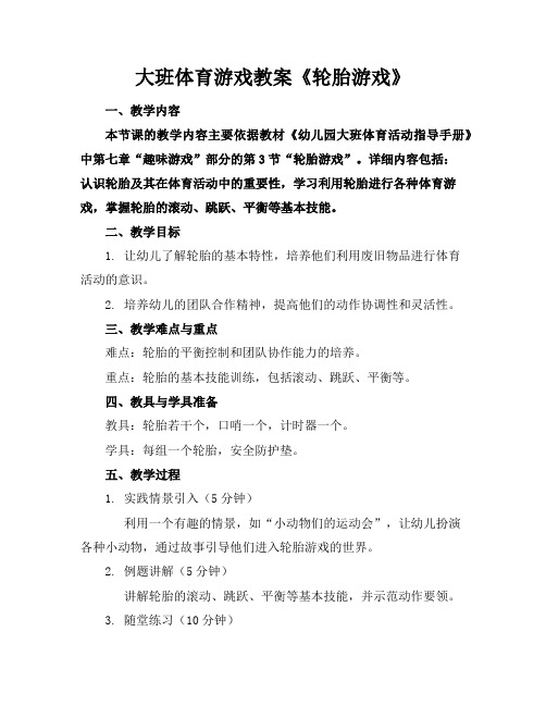 大班体育游戏教案《轮胎游戏》