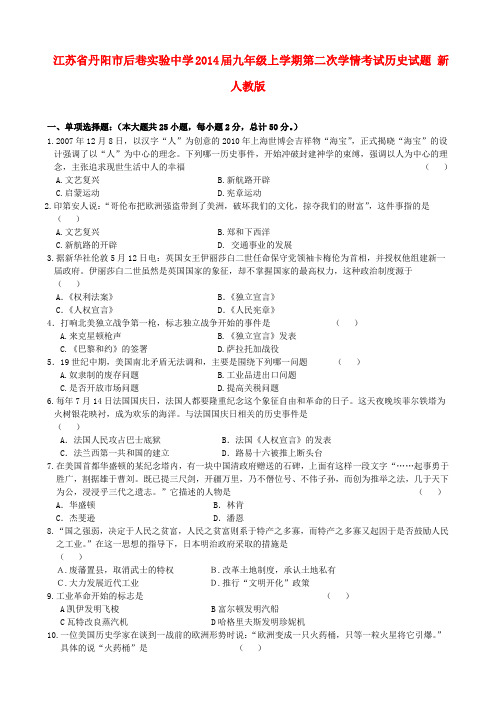 江苏省丹阳市后巷实验中学九年级历史上学期第二次学情考试试题 新人教版