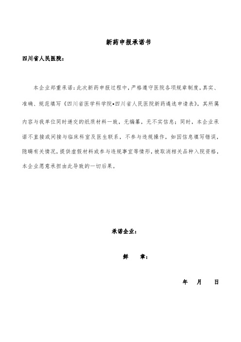 新药申报承诺书
