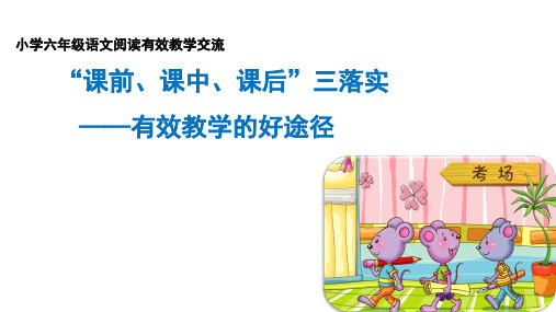 小学六年级语文阅读有效教学交流 课件