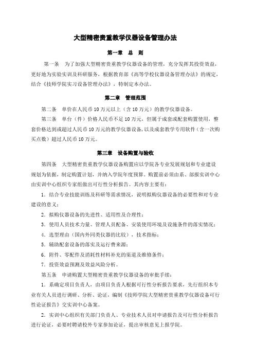 大型精密贵重教学仪器设备管理办法