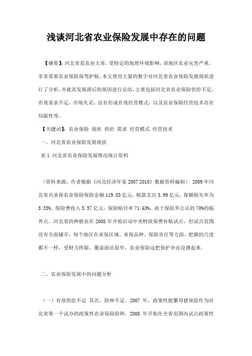 最新浅谈河北省农业保险发展中存在的问题