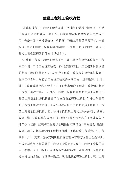 建设工程竣工验收流程.doc