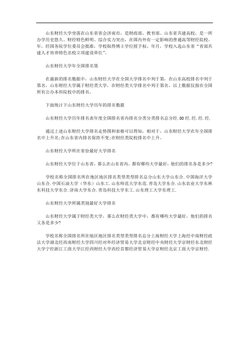 2020年山东财经大学排名最新篇