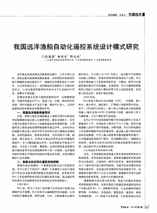我国远洋渔船自动化遥控系统设计模式研究
