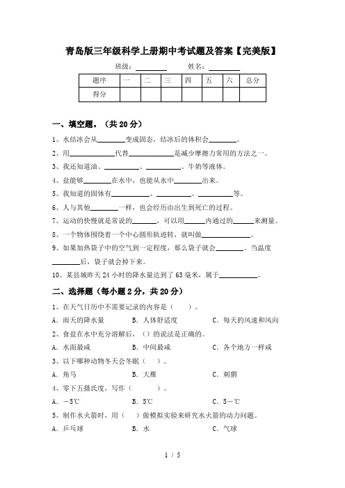 青岛版三年级科学上册期中考试题及答案【完美版】