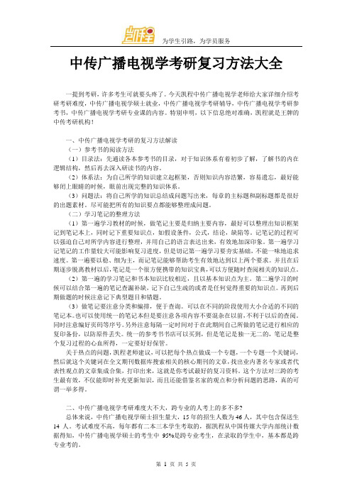 中传广播电视学考研复习方法大全