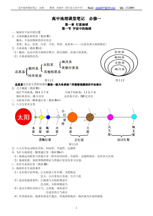 高中地理课堂笔记  必修一  第一章  行星地球