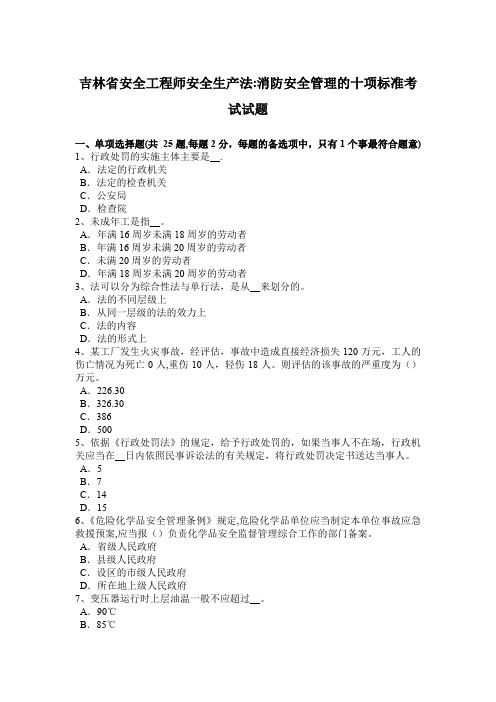 吉林省安全工程师安全生产法：消防安全管理的十项标准考试试题
