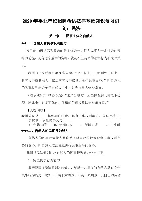 2020年事业单位招聘考试法律基础知识复习讲义：民法