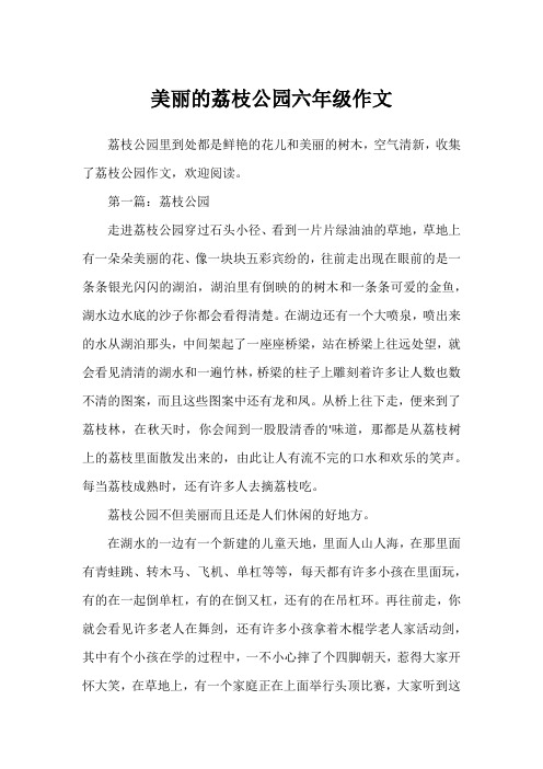 美丽的荔枝公园六年级作文