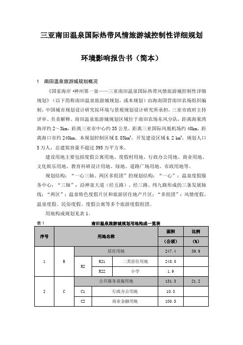 2019in三亚南田温泉国际热带风情旅游城控制性详细规划.doc