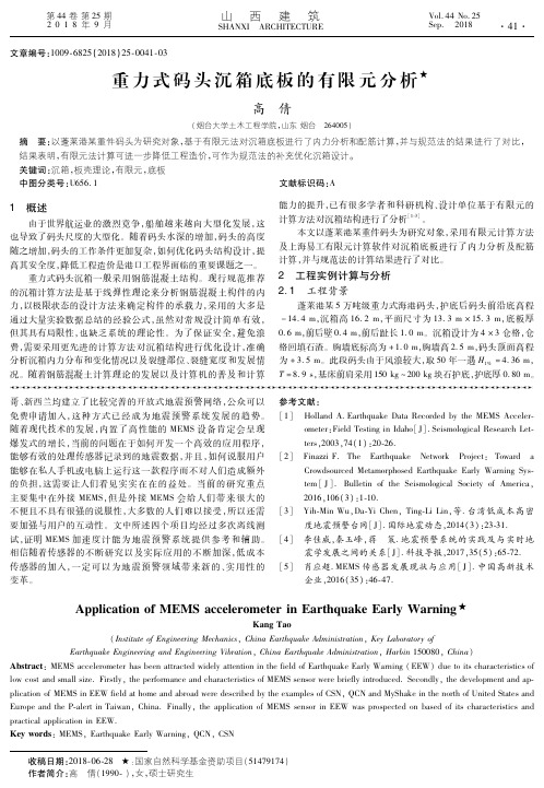 重力式码头沉箱底板的有限元分析
