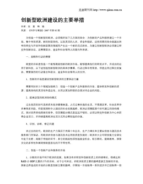 创新型欧洲建设的主要举措