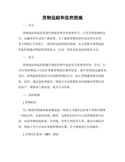 货物追踪和监控措施