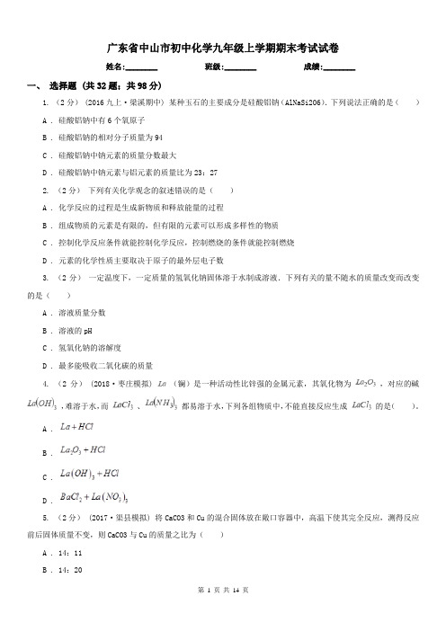 广东省中山市初中化学九年级上学期期末考试试卷