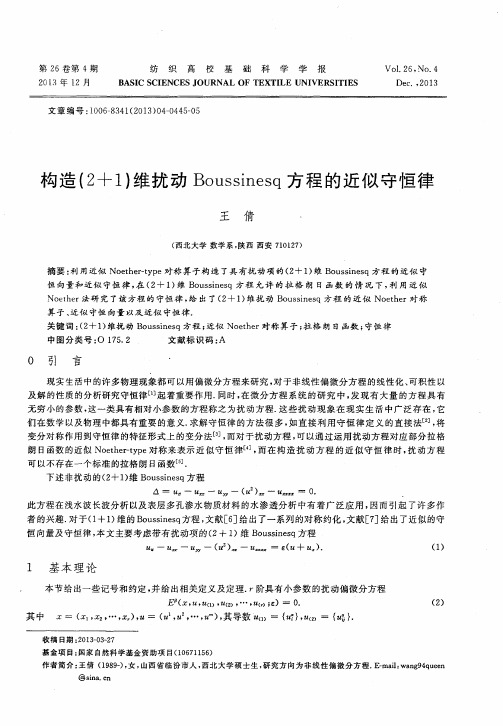 构造(2+1)维扰动Boussinesq方程的近似守恒律