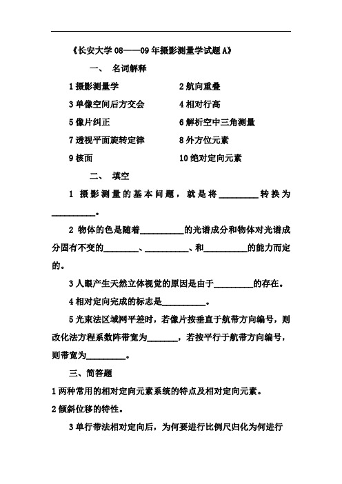 长安大学09年摄影测量学考试试题及答案