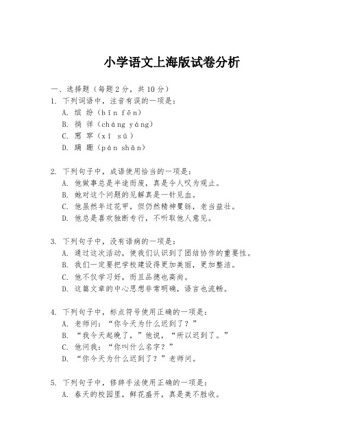 小学语文上海版试卷分析