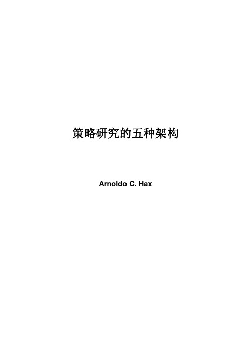 策略研究的五种架构