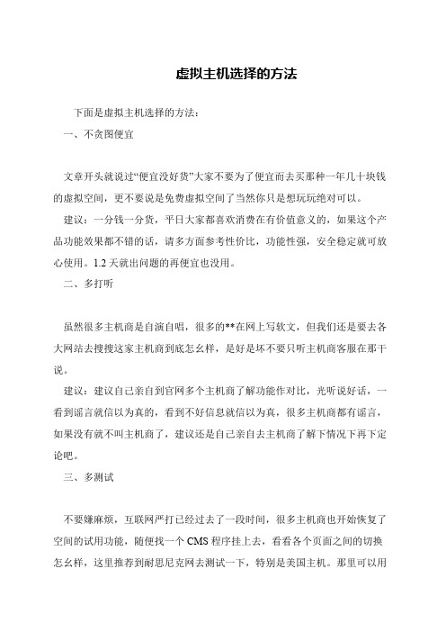 虚拟主机选择的方法