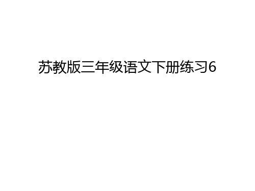 苏教版三年级语文下册练习6讲课讲稿