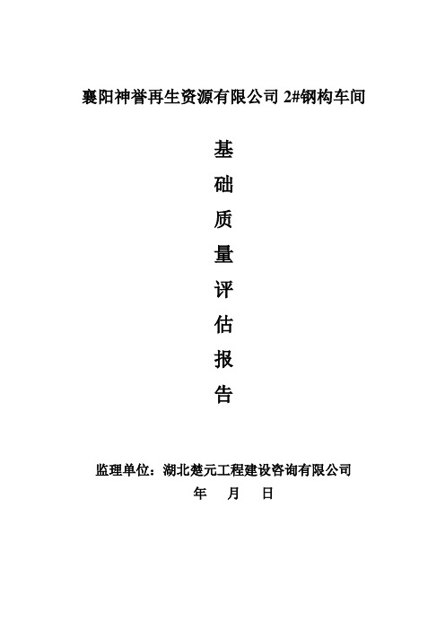 基础、主体监理评估报告封面