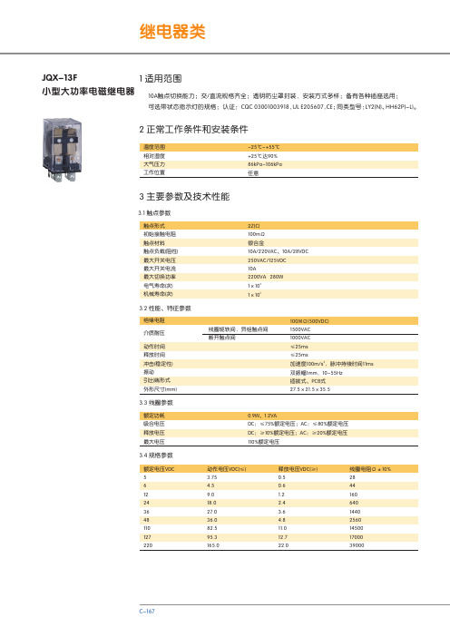 JQX-13F 小型大功率电磁继电器 说明书