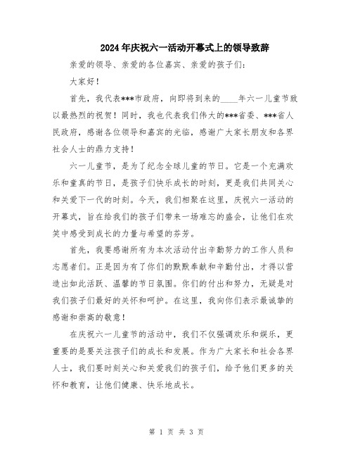 2024年庆祝六一活动开幕式上的领导致辞
