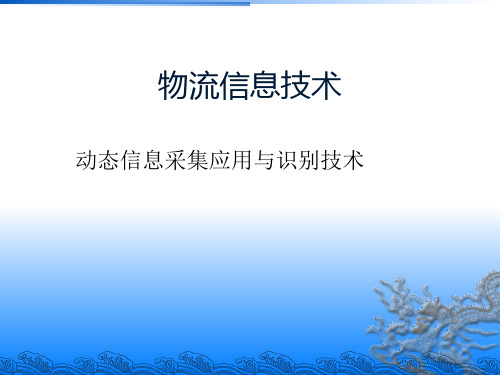 物流信息技术.ppt