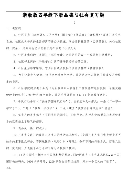浙教版四年级(下册)品德与社会复习题(1)