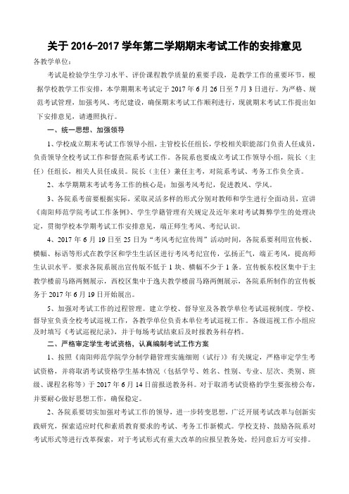 关于2016-2017学年第二学期期末考试工作的安排意见