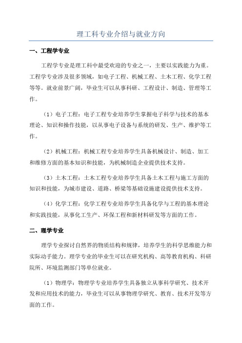 理工科专业介绍与就业方向